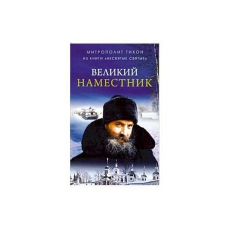 Великий Наместник (из книги 'Несвятые святые')