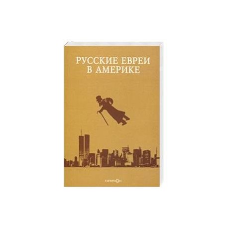 Русские евреи в Америке. Выпуск 19