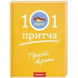 Просто верить. Сборник христианских притч и сказаний