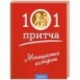 Монашеские истории. Сборник христианских притч