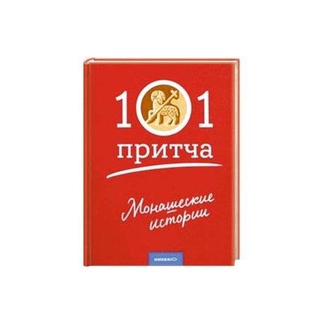 Монашеские истории. Сборник христианских притч