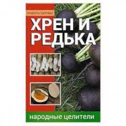 Хрен и редька. Народные целители