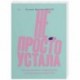 Не просто устала. Как распознать и преодолеть послеродовую депрессию