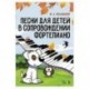 Песни для детей в сопровождении фортепиано. Ноты