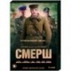 Смерш. (12 серий). DVD