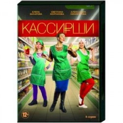 Кассирши. (4 серии). DVD