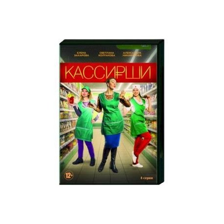 Кассирши. (4 серии). DVD