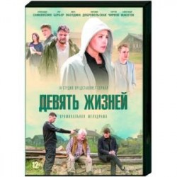 Девять жизней. (8 серий). DVD