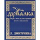 Думалка. Вверх и вниз по реке времени. Часть 2. Цветы Лаколионы