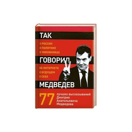 Так говорил Медведев: о себе, о чиновниках, о будущем