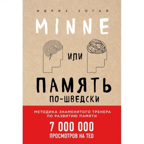 Minne, или Память по-шведски