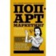 Поп-арт маркетинг: Insta-грамотность и контент-стратегия