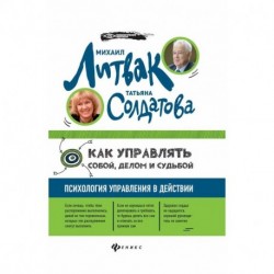 Как управлять собой, делом и судьбой: психология управления в действии