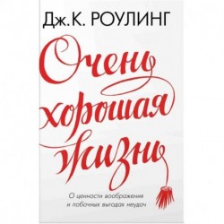 Очень хорошая жизн. О ценности воображения и побочных выгодах неудач