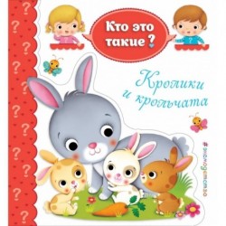 Кролики и крольчата