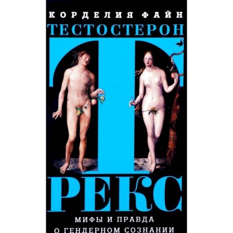 Тестостерон Рекс. Мифы и правда о гендерном сознании