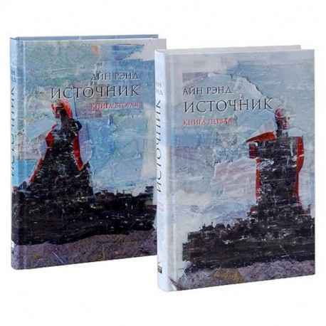 Источник (комплект из 2 книг)