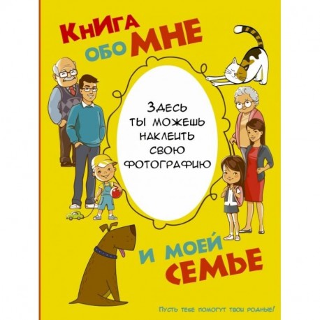 Книга обо мне и моей семье