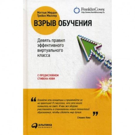 Взрыв обучения. Девять првил эффективного виртуального класса