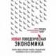 Новая поведенческая экономика. Почему люди нарушают правила традиционной экономики и как на этом заработать (2-е