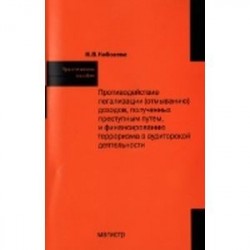 Противодействие легализации (отмыванию) доходов, полученных преступным путем и финансированию терроризма в аудиторской