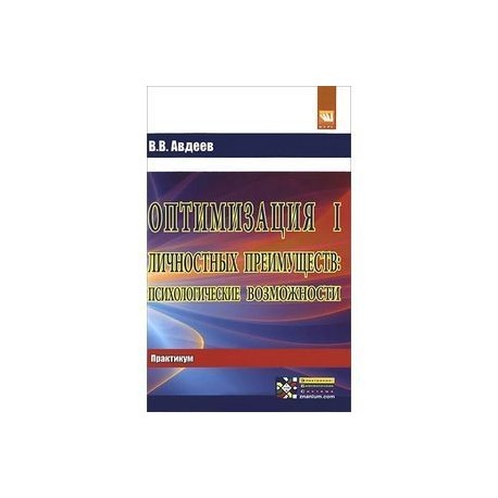 Оптимизация личностных преимуществ. Психологические возможности. Практикум