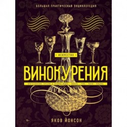 Искусство винокурения. Большая практическая энциклопедия