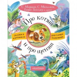 Про котят и про щенят