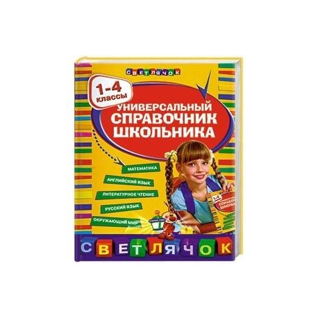 Универсальный справочник  школьника: 1-4 классы