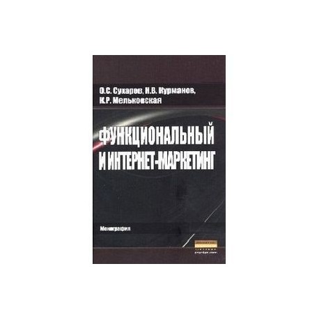 Функциональный и интернет-маркетинг: Монография