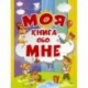 Моя книга обо мне