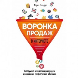 Воронка продаж в интернете. Инструмент автоматизации продаж и повышения среднего чека в бизнесе