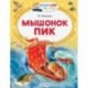 Мышонок Пик