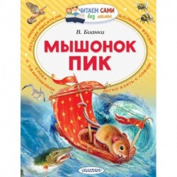 Мышонок Пик