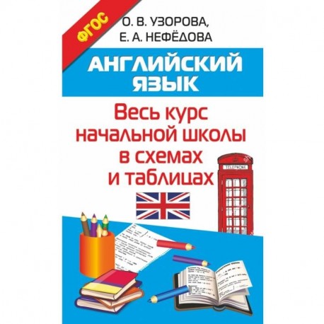Английский язык школьный курс в таблицах Английский язык. Весь курс начальной школы в схемах и таблицах