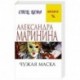 Чужая маска