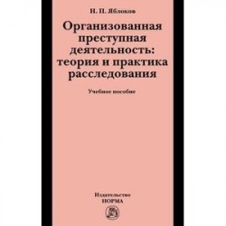 Организованная преступная деятельность: теория и практика расследования: Учебное пособие