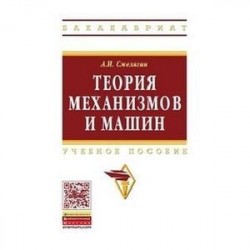Теория механизмов и машин. Курсовое проектирование