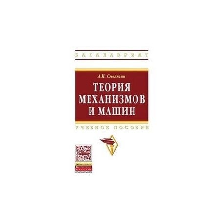 Теория механизмов и машин. Курсовое проектирование