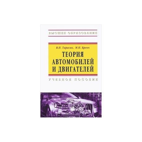 Теория автомобилей и двигателей: Учебное пособие