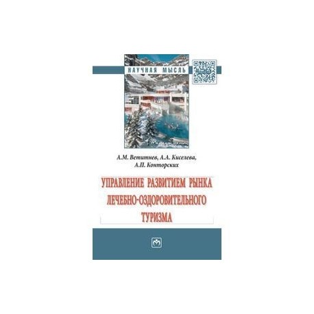 Управление развитием рынка лечебно-оздоровительного туризма. Монография