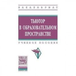 Тьютор в образовательном пространстве: Учебное пособие.