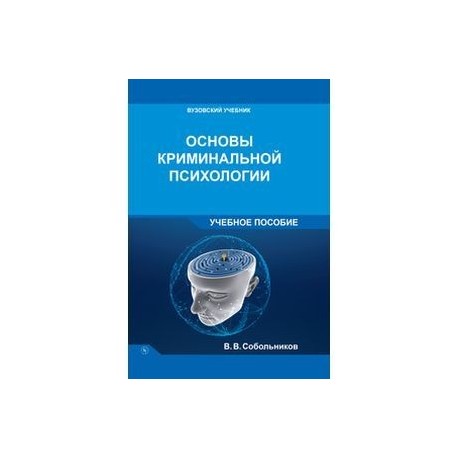 Вузовский учебник ниц инфра м. Основы криминальной психологии. Учебное пособие. Основы криминальной психологии Собольников. Криминальная психология книги. Криминальная психология учебник.