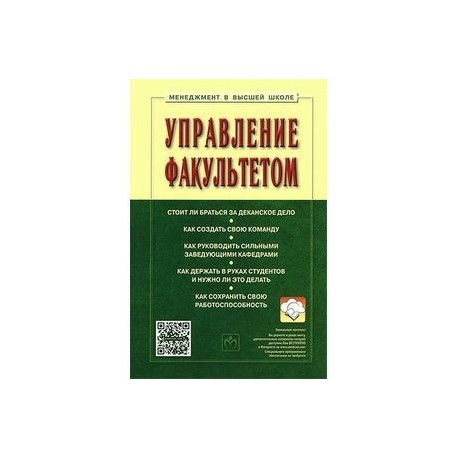 Управление факультетом