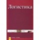 Логистика