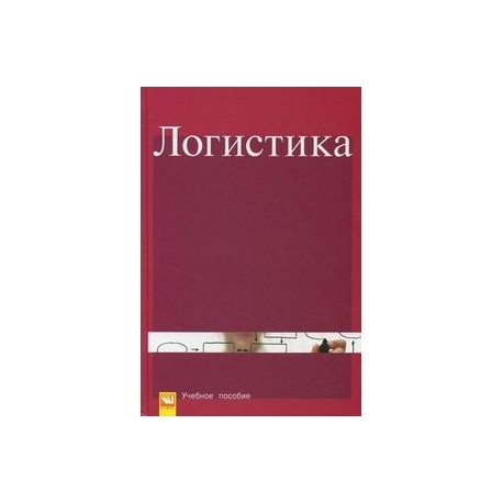 Логистика