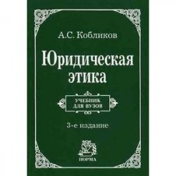 Юридическая этика. Гриф МО РФ