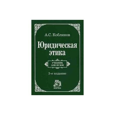 Профессиональная этика юриста картинки