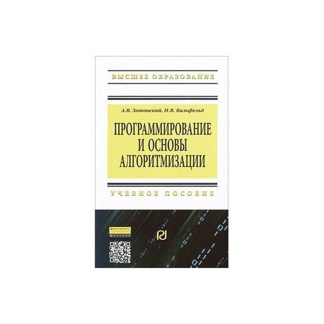 Программирование и основы алгоритмизации. Учебное пособие
