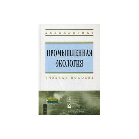 Промышленная экология. Учебное пособие. Гриф МО Республики Беларусь